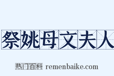 祭姚母文夫人是什么意思的图片